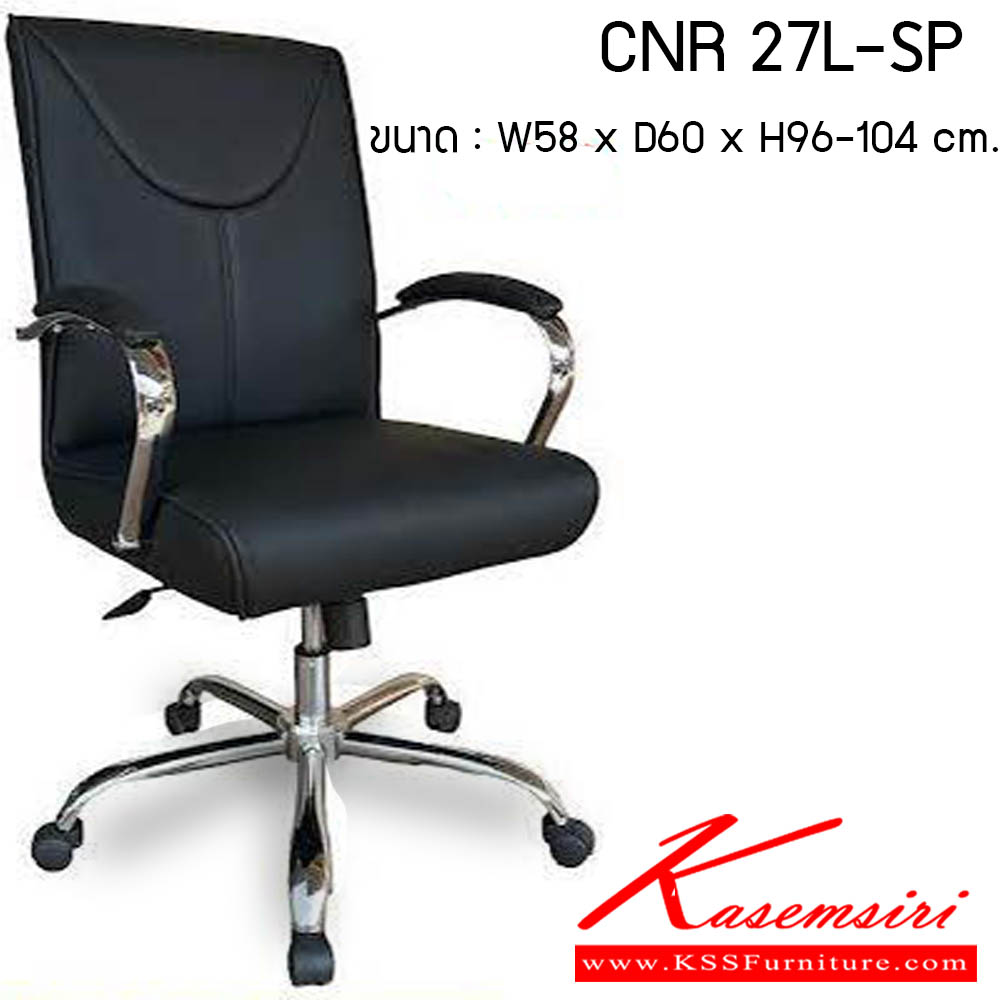 72480088::CNR 27L-SP::เก้าอี้สำนักงาน รุ่น CNR 27L-SP ขนาด : W58 x D60 x H96-104 cm. . เก้าอี้สำนักงาน CNR ซีเอ็นอาร์ ซีเอ็นอาร์ เก้าอี้สำนักงาน (พนักพิงกลาง)